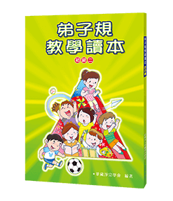 弟子規教學讀本 初級二