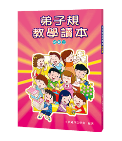 弟子規教學讀本 初級三
