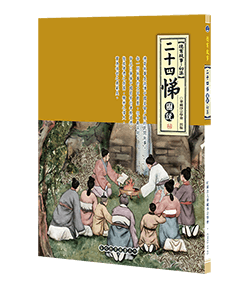 二十四悌圖說