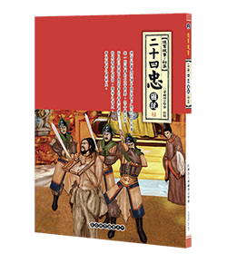 二十四忠圖說