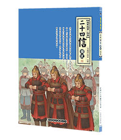 二十四信圖說