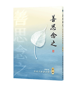 善思念之 第一輯