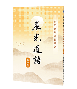 晨光道語－悟道法師晨間講話 第一輯