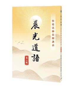 晨光道語－悟道法師晨間講話 第二輯