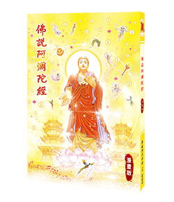佛說阿彌陀經漫畫版