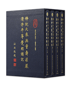 佛說大乘無量壽莊嚴清淨平等覺經講記