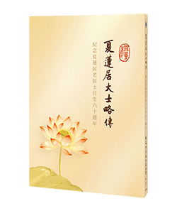 夏蓮居大士略傳