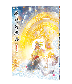 普賢行願品漫畫版