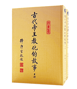 古代帝王教化的故事