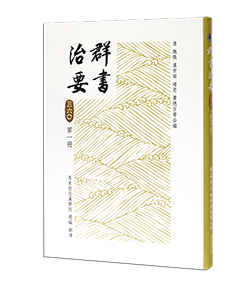 群書治要360 第一冊