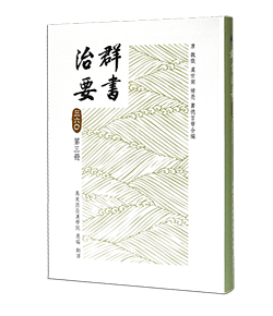 群書治要360 第三冊