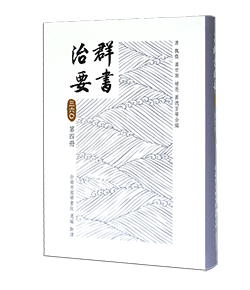 群書治要360 第四冊