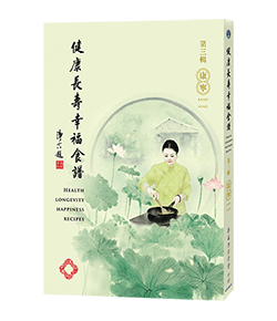 健康長壽幸福食譜【第三輯】