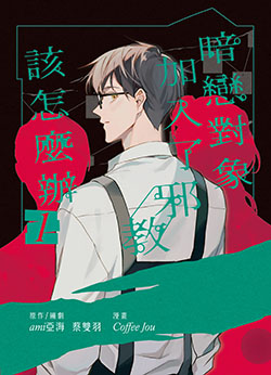 暗戀對象加入邪教該怎麼辦