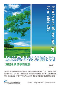 以AI黑科技賦能ESG--實踐永續低碳新世界