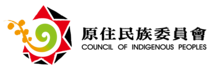 原住民族委員會