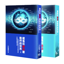魔鬼在統治著我們的世界