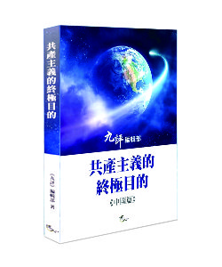 共產主義的終極目的