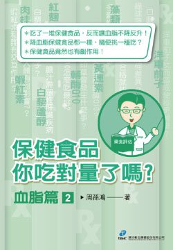 保健食品你吃對量了嗎？血脂篇(2)
