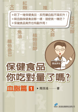 保健食品你吃對量了嗎？血脂篇(1)