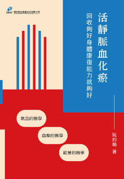 活靜脈血化瘀--回收夠好身體康復能力就夠好