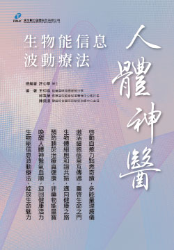 人體神醫 : 生物能信息波動療法