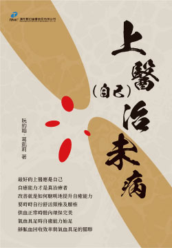 上醫(自己)治未病