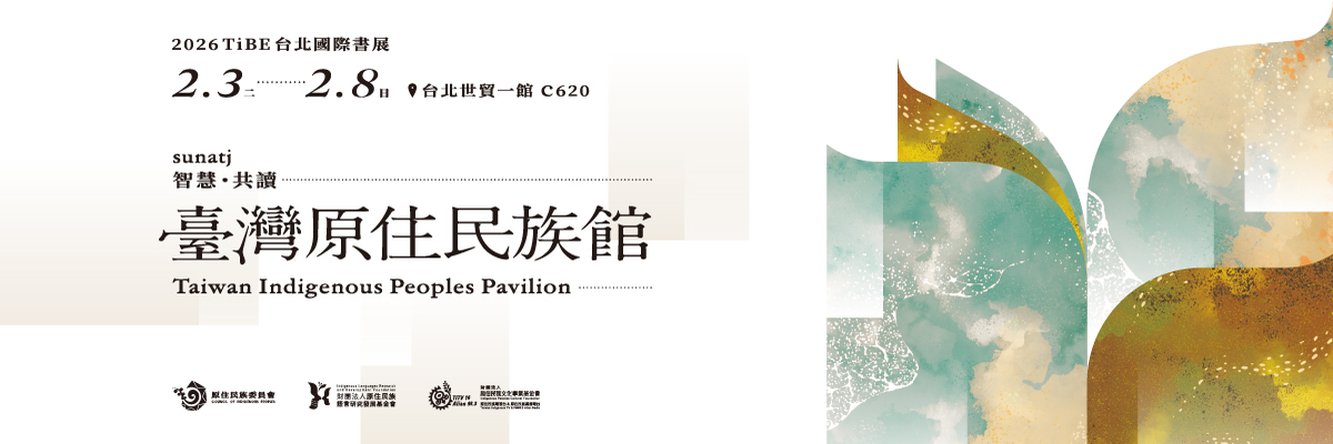 臺灣原住民族館