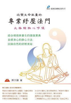 改變生命能量的專業紓壓法門_太極瑜珈心呼吸