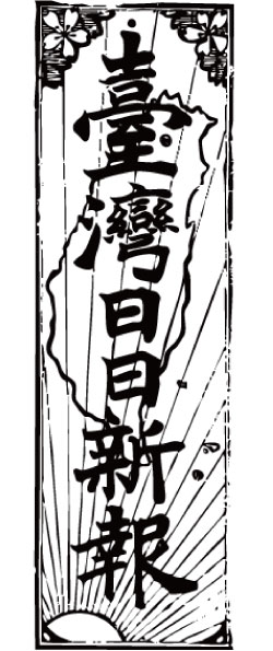 臺灣日日新報