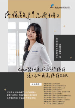 疼痛敲門怎麼辦?：Coco醫師為你詳解疼痛讓你不再為疼痛失眠