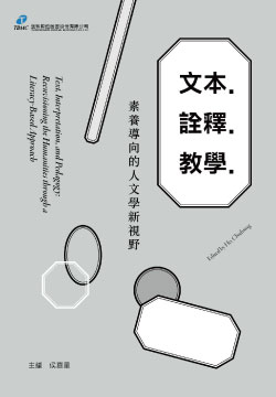 文本．詮釋．教學：素養導向的人文學新視野