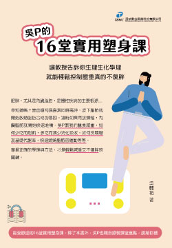 吳P的16堂實用塑身課