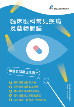 臨床眼科常見疾病及藥物概論