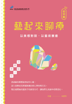 藝起來聊療-幼兒篇