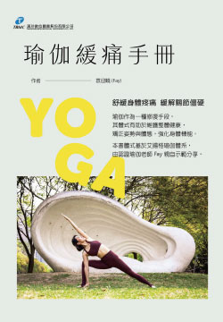 瑜伽緩痛手冊